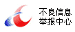 違法和（hé）不良信息舉報中心