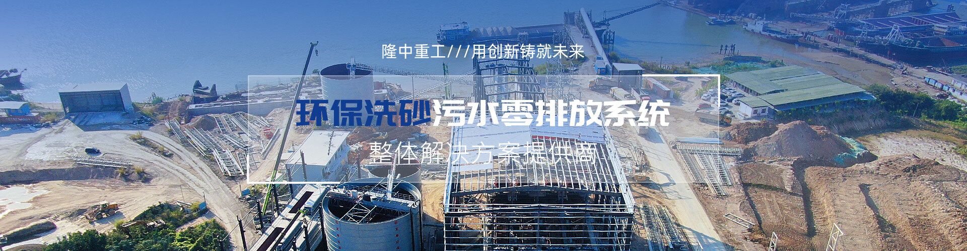 洗砂汙水零排（pái）放