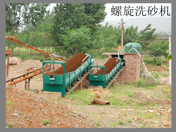 螺旋洗沙機 螺旋洗沙機.jpg